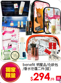 benefit 明星品/化妝包<br>
/香水任選二件(組)