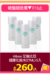 Albion 艾倫比亞 
健康化妝水(27ML)-5入