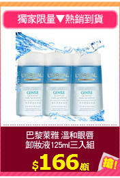 巴黎萊雅 溫和眼唇
卸妝液125ml三入組