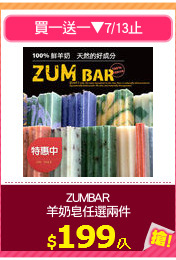 ZUMBAR
羊奶皂任選兩件