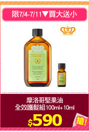 摩洛哥堅果油
全效護髮組100ml+10ml