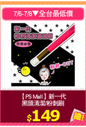 【PS Mall】新一代
黑頭清潔/粉刺刷
