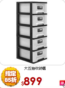 大五抽收納櫃