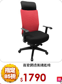 高背網透氣機能椅