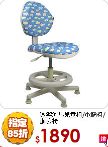 微笑河馬
兒童椅/電腦椅/辦公椅