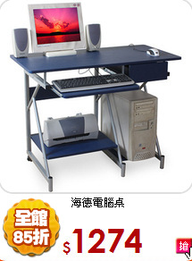 海德電腦桌