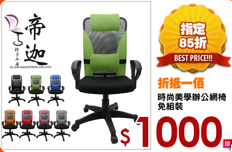 時尚美學辦公網椅
免組裝