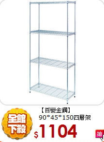 【百變金鋼】
90*45*150四層架