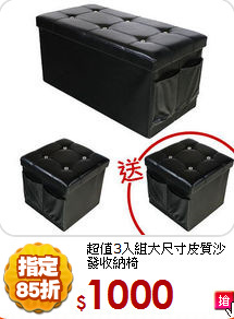 超值3入組
大尺寸皮質沙發收納椅
