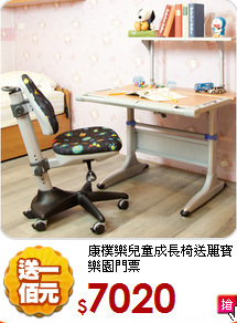 康樸樂兒童成長椅
送麗寶樂園門票