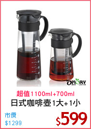 日式咖啡壺1大+1小