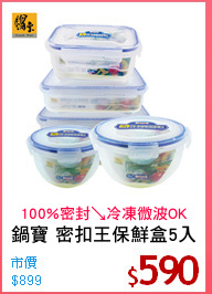 鍋寶 密扣王保鮮盒5入