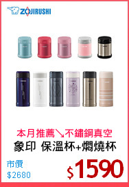 象印 保溫杯+燜燒杯