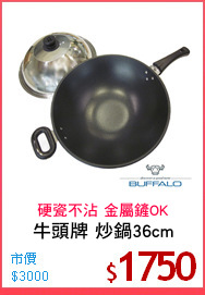牛頭牌 炒鍋36cm