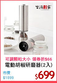 電動胡椒研磨器(2入)
