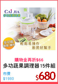 多功蔬果調理器15件組