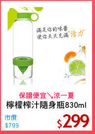 檸檬榨汁隨身瓶830ml