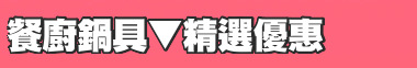 餐廚鍋具▼精選優惠