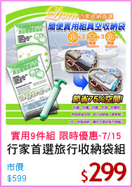 行家首選旅行收納袋組