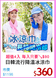 日韓流行降溫冰涼巾