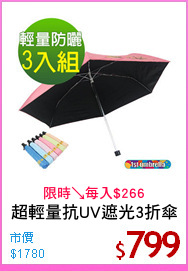 超輕量抗UV遮光3折傘