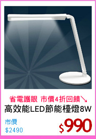 高效能LED節能檯燈8W