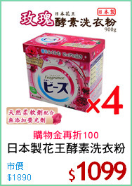 日本製花王酵素洗衣粉