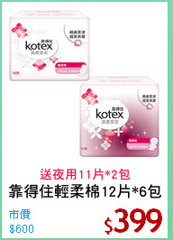 靠得住輕柔棉12片*6包