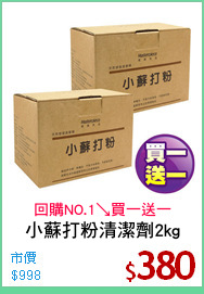 小蘇打粉清潔劑2kg