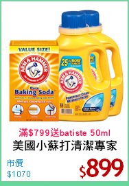 美國小蘇打清潔專家