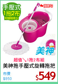 美神拖手壓式旋轉拖把
