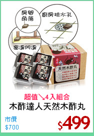 木酢達人天然木酢丸