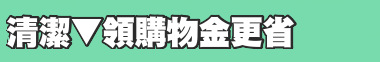 清潔▼領購物金更省