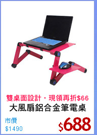 大風扇鋁合金筆電桌
