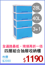四層組合抽屜收納櫃
