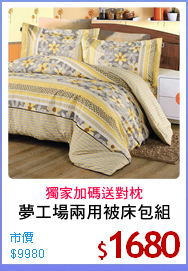 夢工場兩用被床包組
