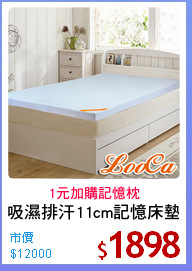 吸濕排汗11cm記憶床墊