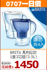 BRITA 馬利拉款<BR>
1壺3芯組(3.5L)