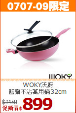 WOKY沃廚<BR>
藍鑽不沾萬用鍋32cm