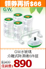 GW水玻璃<BR>分離式除濕機6件組