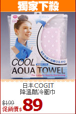 日本COGIT<BR>降溫酷冷圍巾