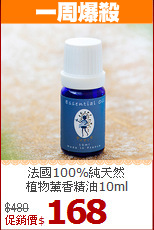 法國100%純天然<BR>植物薰香精油10ml