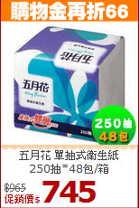 五月花 單抽式衛生紙<BR>
250抽*48包/箱