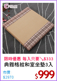 典雅格紋和室坐墊3入