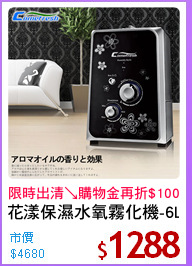 花漾保濕水氧霧化機-6L