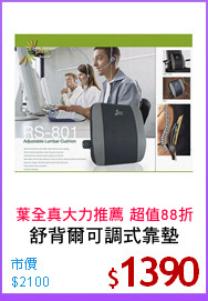 舒背爾可調式靠墊