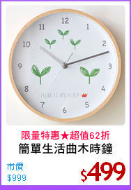 簡單生活曲木時鐘