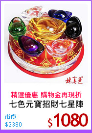 七色元寶招財七星陣