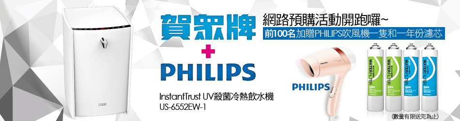 賀眾牌 InstantTrust UV
殺菌冷熱飲水機