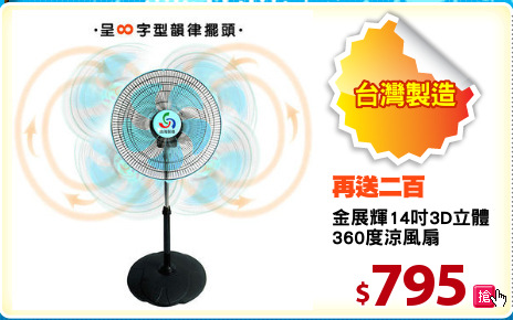 金展輝14吋3D立體
360度涼風扇